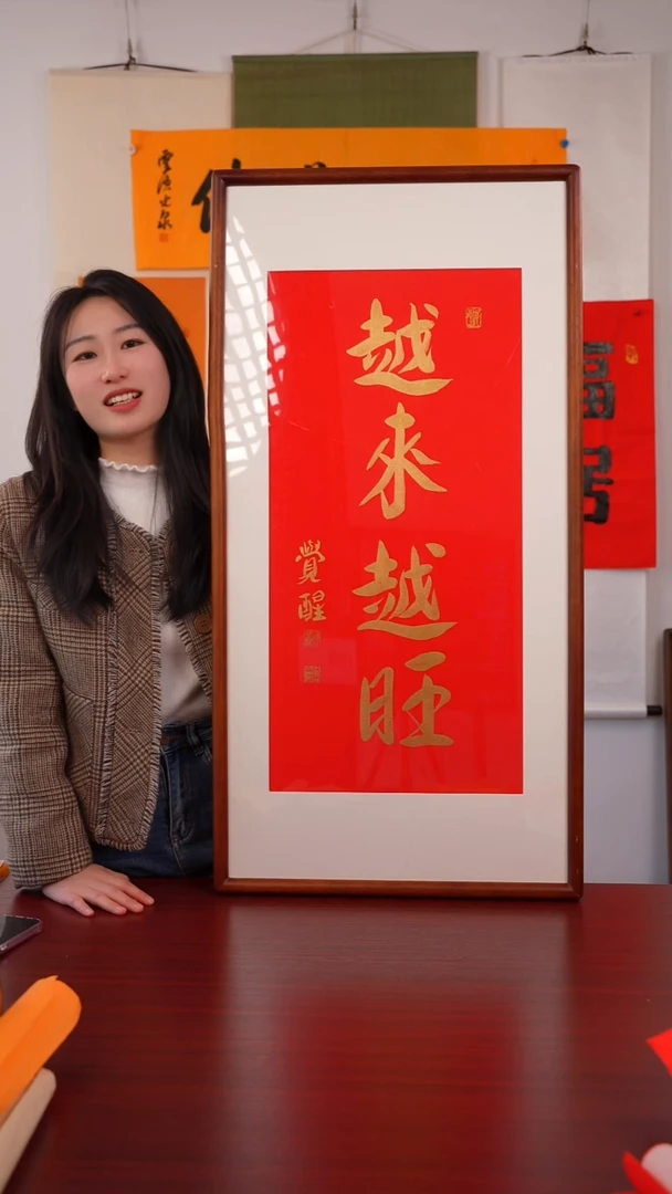 书法瑞**天《越来越旺》