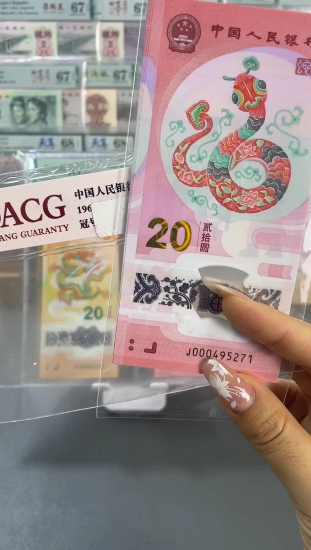 塑料蛇年纪念钞 小司令 标十271 组