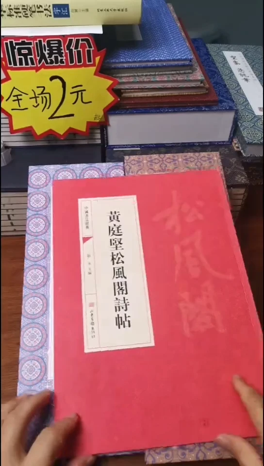 黄庭坚松风阁诗帖红本微瑕