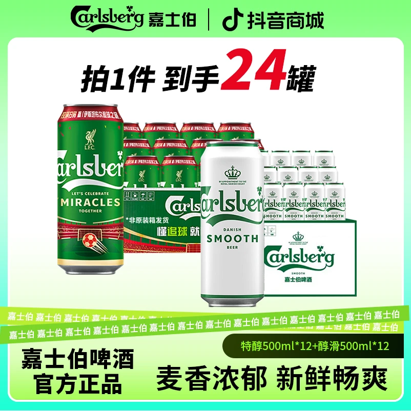 【鸿运中秋佳品】特醇嘉士伯500ml*12+醇滑500ml*12啤酒(非原装箱)