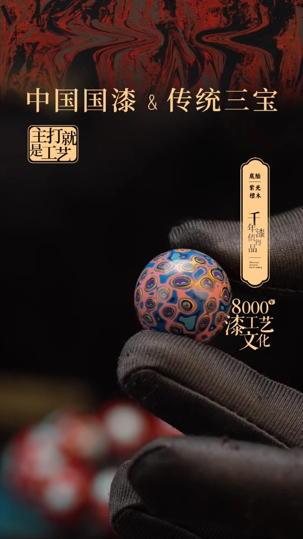 【闪购商品】闽越漆艺非遗漆珠20mm