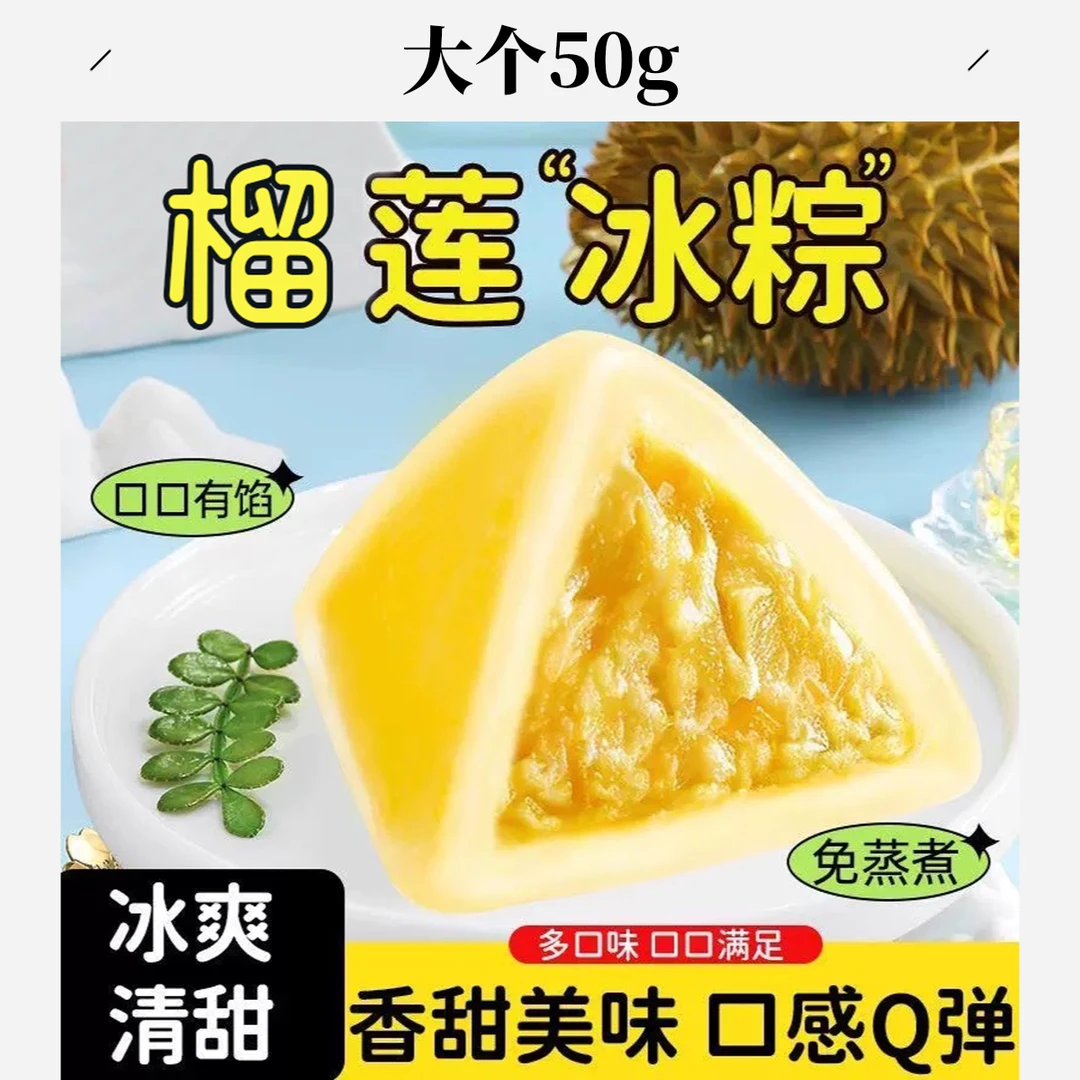 10大个【爆浆超满足】猫王榴莲冰棕榴莲冰粽子水晶冰皮免蒸端午节