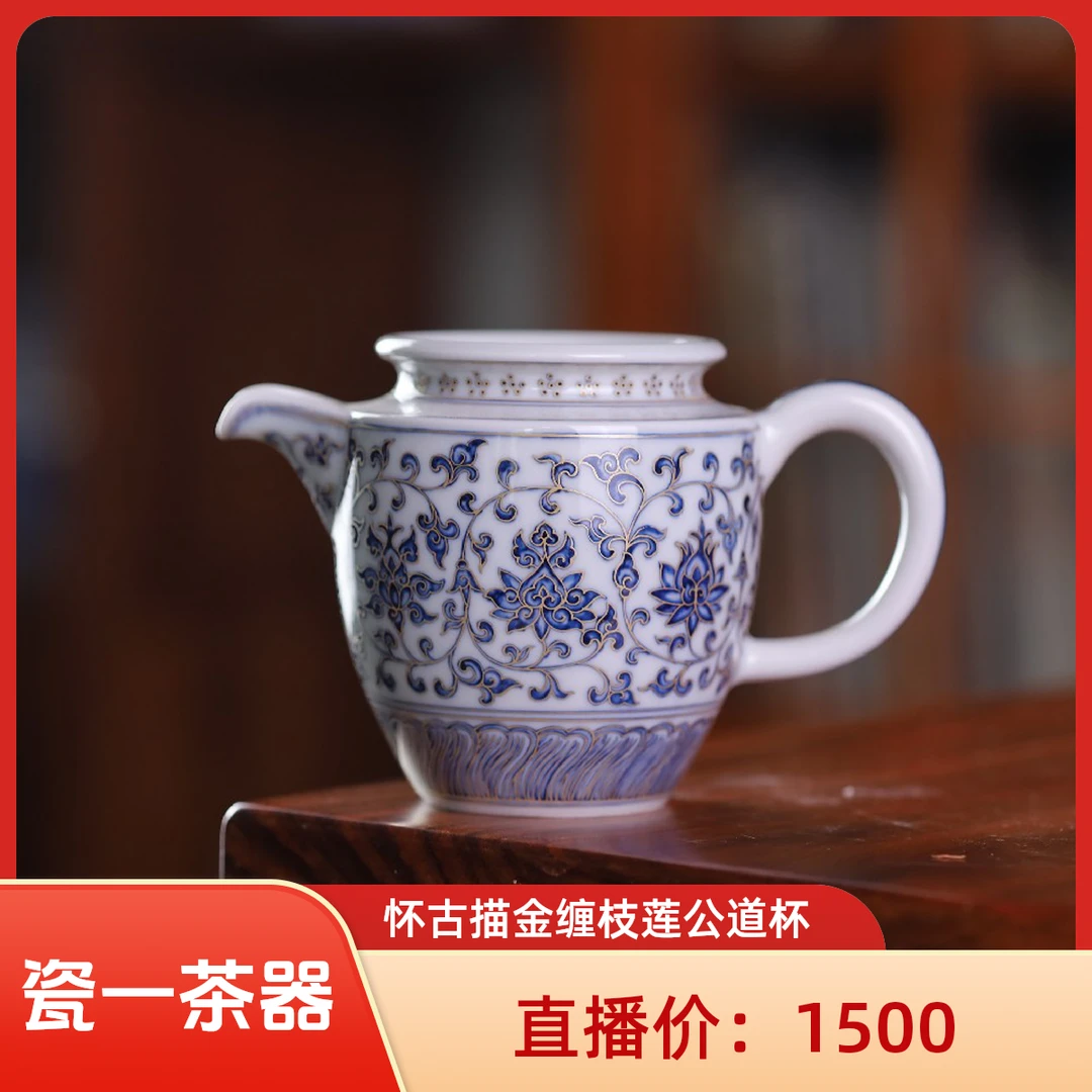 良朋柴窑 怀古描金缠枝莲公道杯