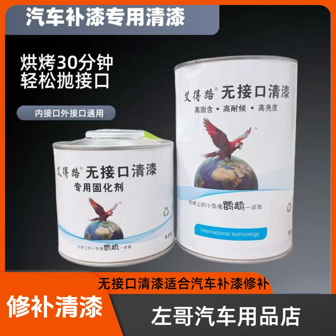 艾得路无接口清漆汽车补漆专用清漆修补清漆无接口专用溶解水高端