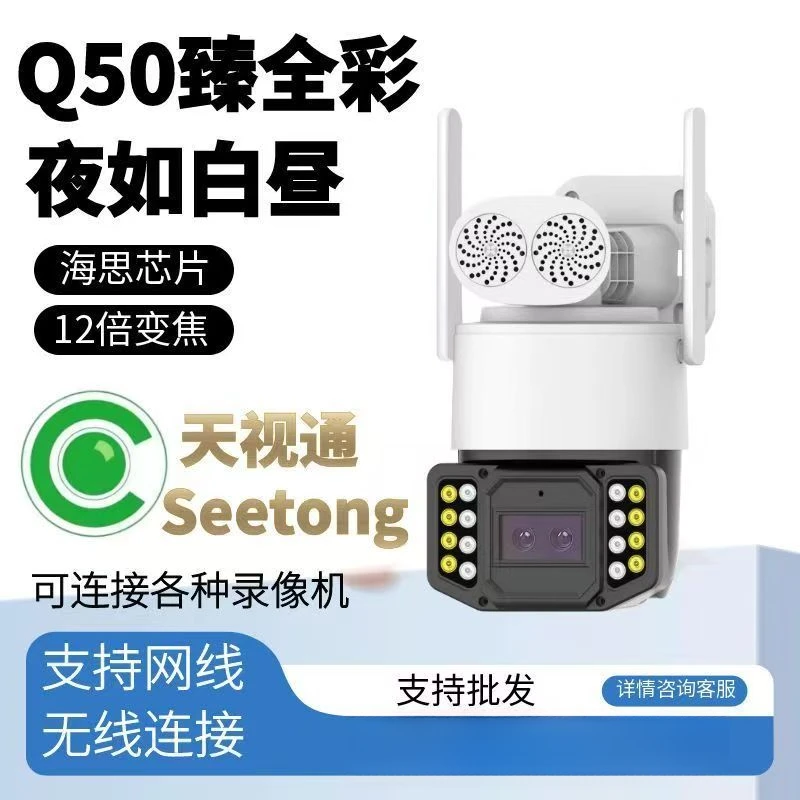 天视通seetong系统Q50臻全彩WIFI智能防雨室外12倍变焦智能球机
