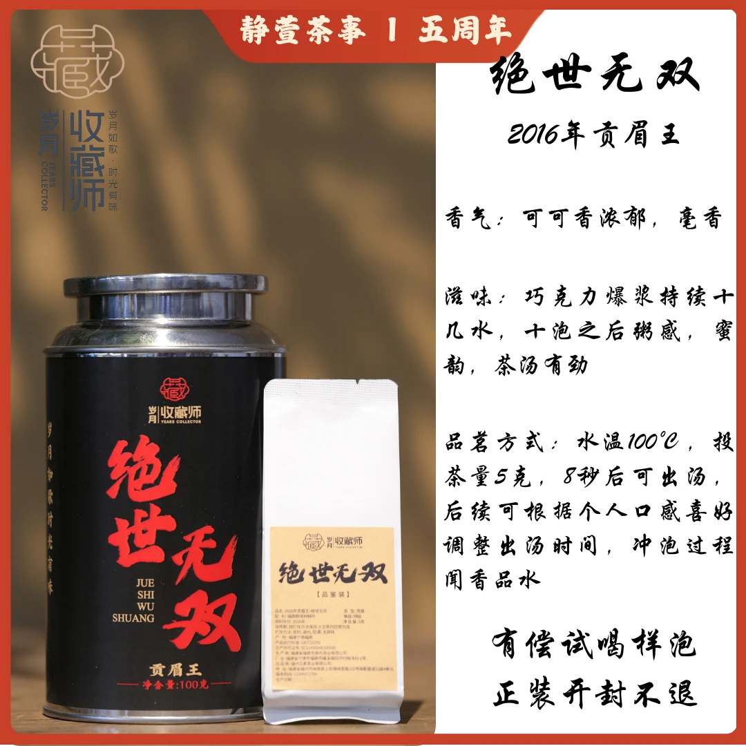 （静萱茶事五周年）2016年贡眉王绝世无双100g/1000g
