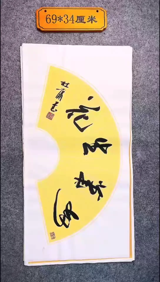 书法042中书协 杜潇书法放漏