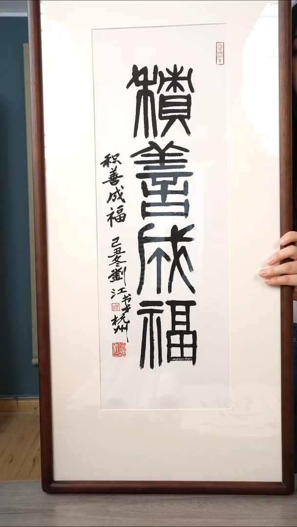 书法?刘j 积善成福 书法 带框