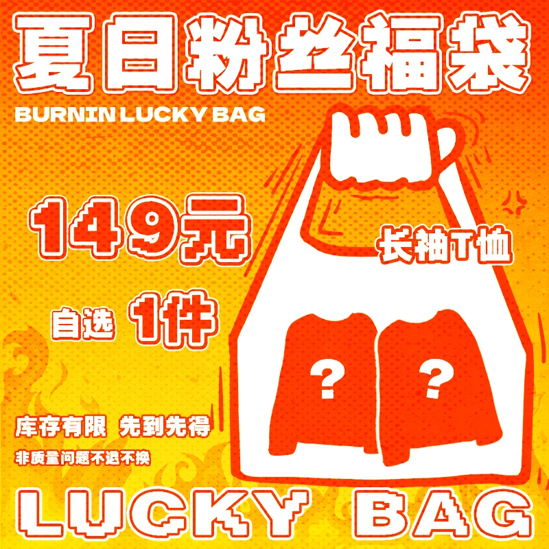 BURNIN*夏季宠粉长袖T恤礼包