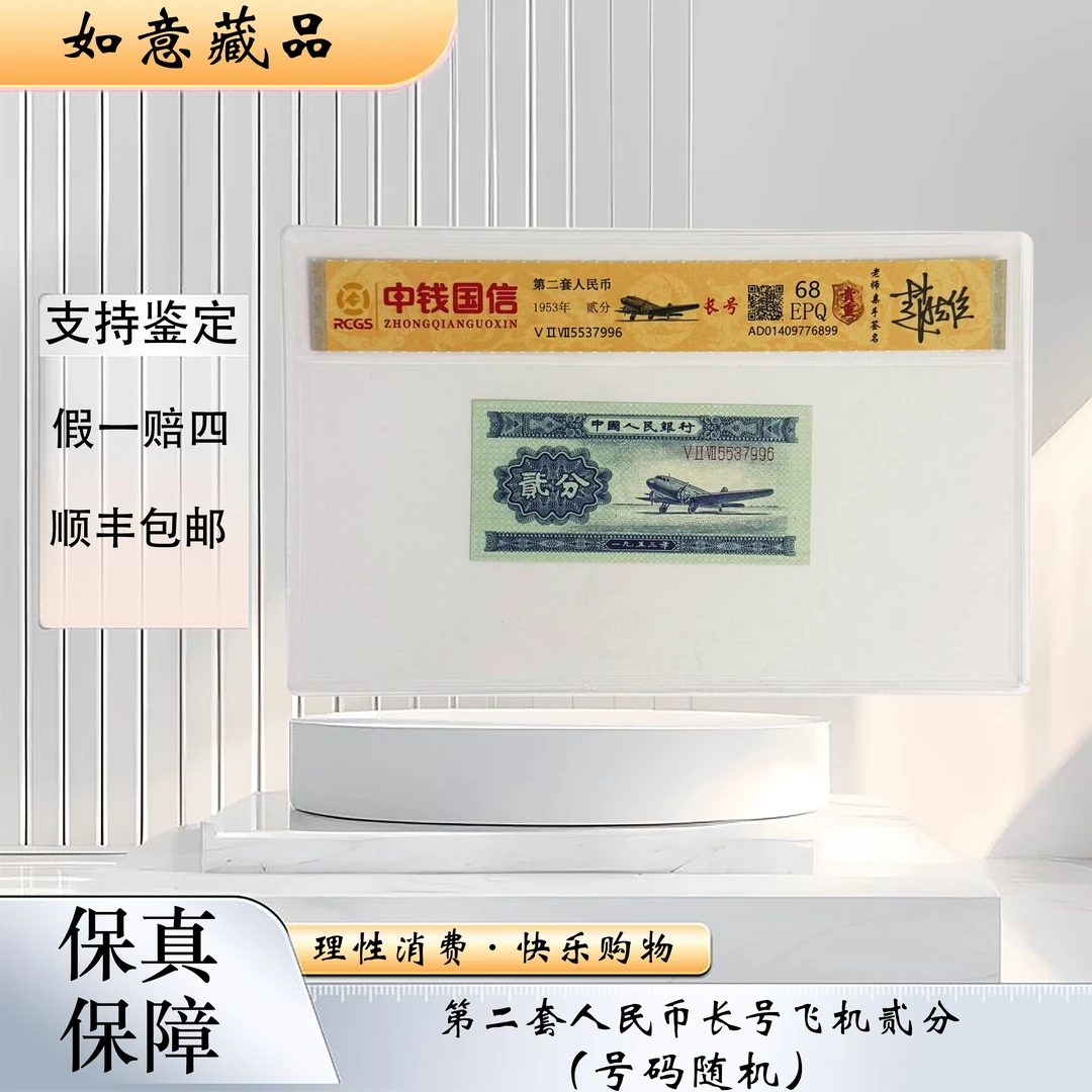 第二套人民币 长号贰分 68分EPQ（正品保真）图片仅供参考