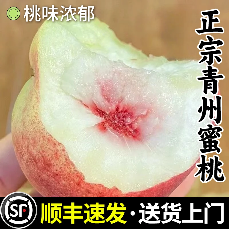 【顺丰包邮】山东青州蜜桃 现摘高山脆甜多汁青皮蜜桃新鲜应季水果