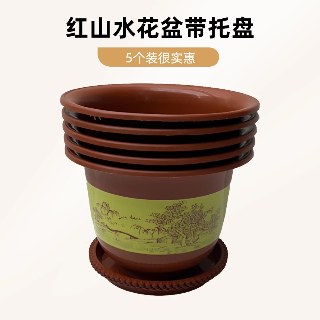 5个装  250型红山水花盆（外口径22.8  高17左右）带托盘