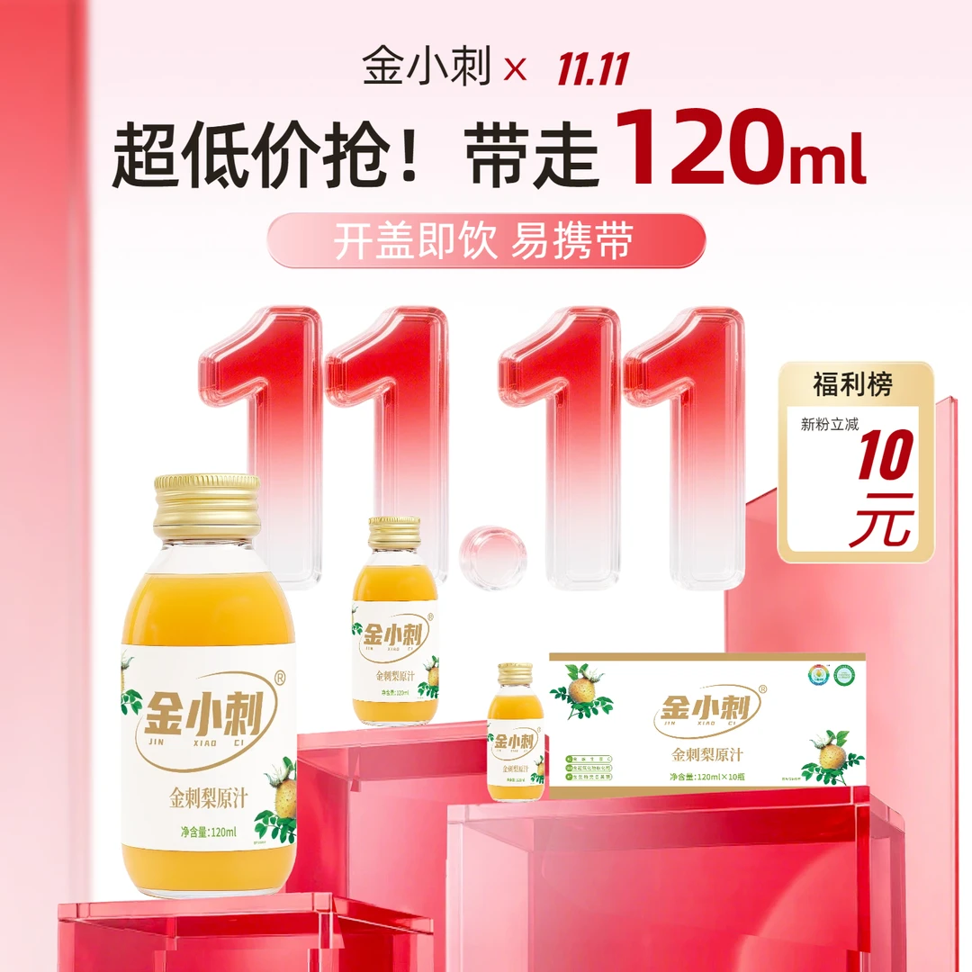 金小刺源头金刺梨原汁贵州特产复购率高厂家直售120ML*10瓶/盒