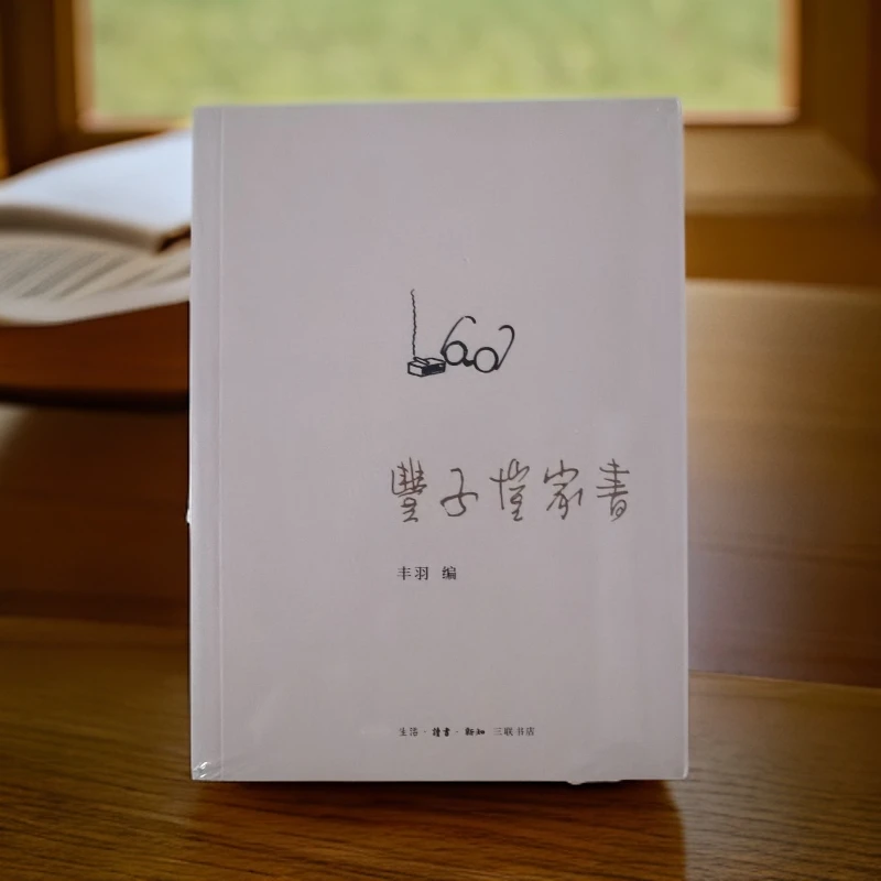 丰子恺家书 三联书店