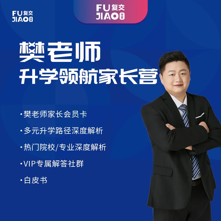 樊老师升学领航家长营