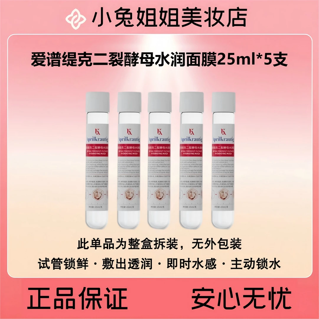 Aprilkrautig爱谱缇克二裂酵母水润面膜/25ml*5支