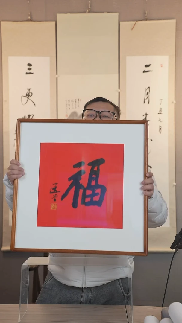 【闪购商品】书法饶老师  福  一平尺  框