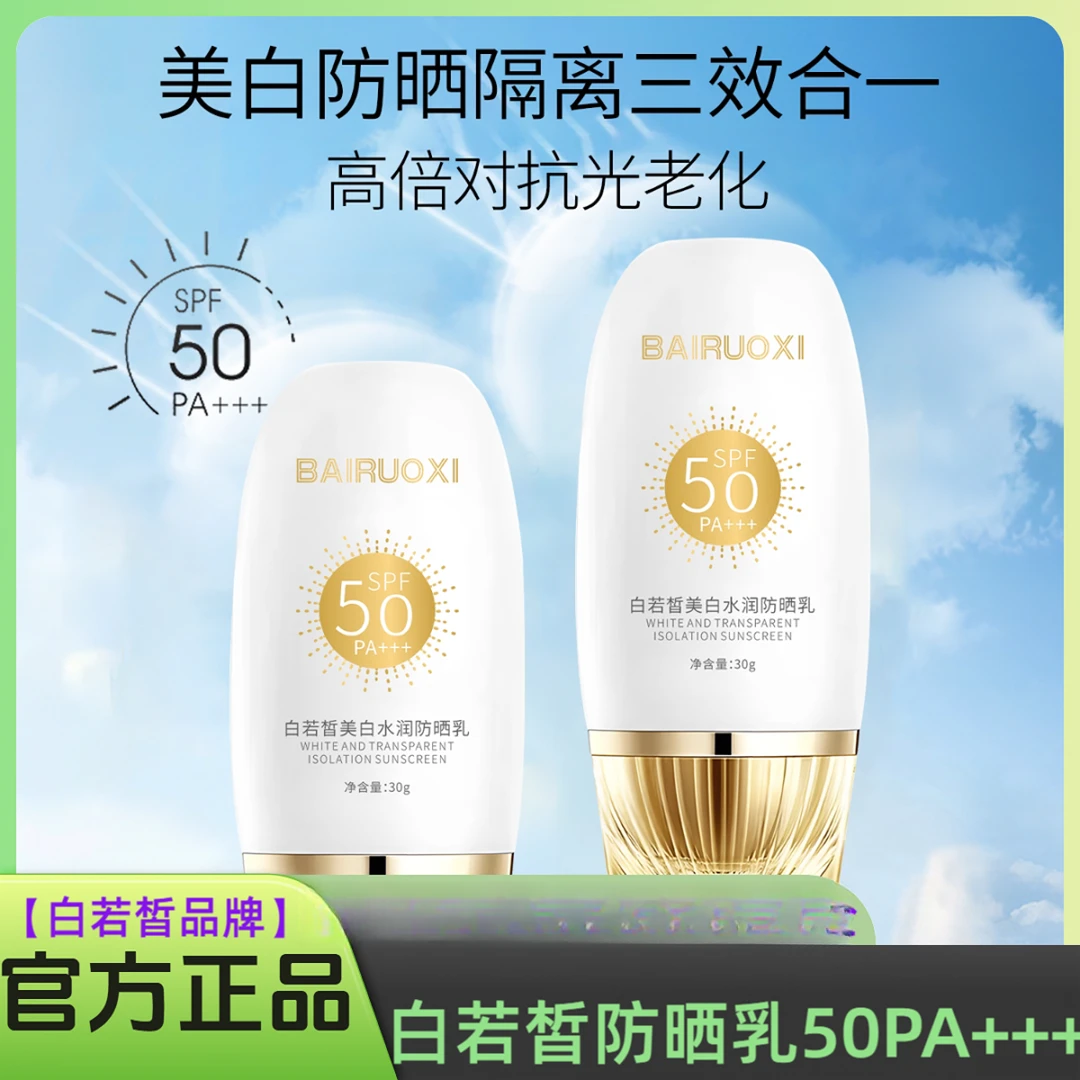 白若皙美白水润防晒乳SPF50+PA+++防晒