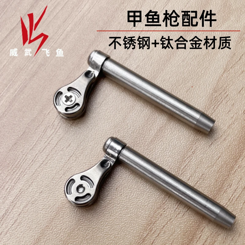威武渔具甲鱼枪配件不锈钢万向套管钛合金小葫芦顶滑轮
