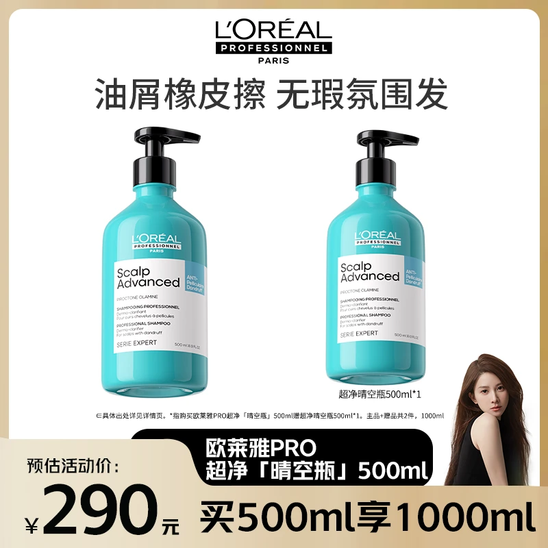 【爱买的毛毛专属】LorealPro超净晴空瓶500ml去屑止痒清洁舒缓沙龙