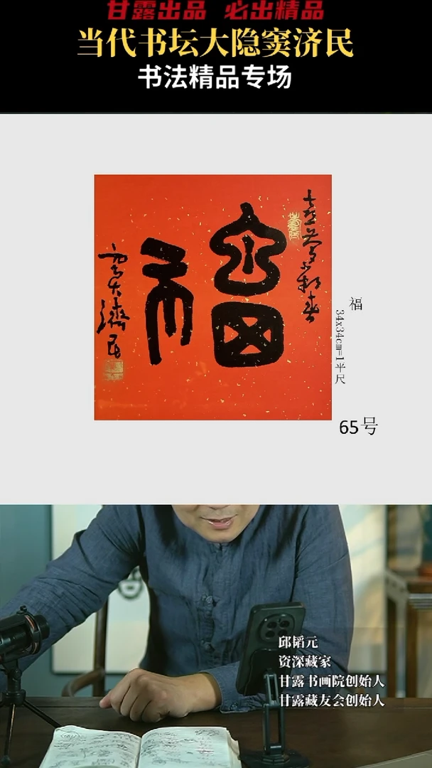 【闪购商品】书法窦济民65号3984甘露美术馆