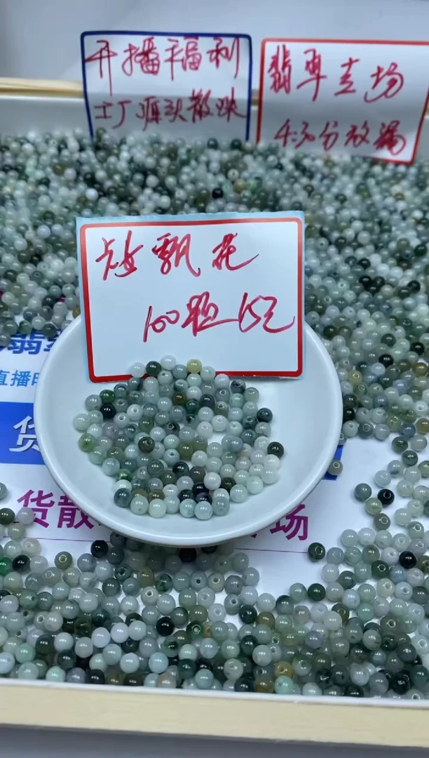 手饰翡翠未镶嵌6696翡翠散珠 飘花 5mm100个15元