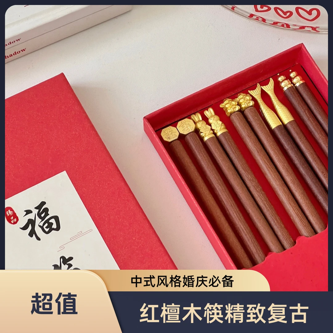【元槿竹木】送礼盒！红檀木年年有鱼筷子高档家用结婚中式防滑婚庆