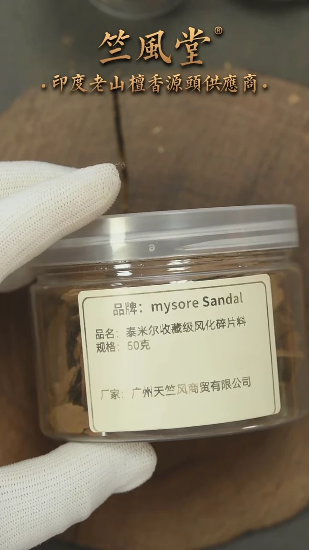檀香木其他泰米尔风化料50克装