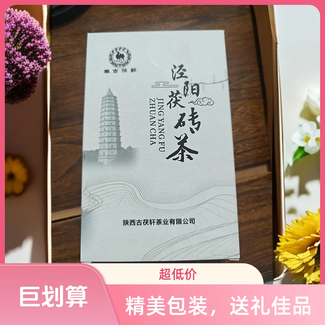 湖南天尖泾阳茯砖茶300g