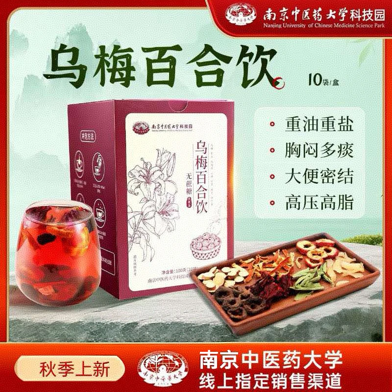 【周期3盒装】乌梅百合养生茶南京中医药大学  秋季润肺1.0