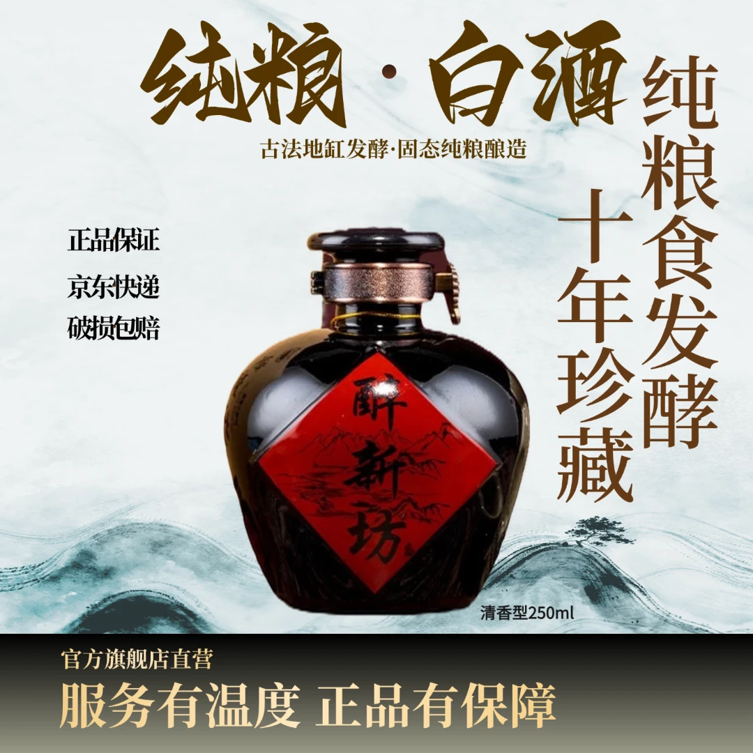 醉新坊【纯粮酿造】纯粮50度清香型礼盒陈酿小黑坛50度50%vol250