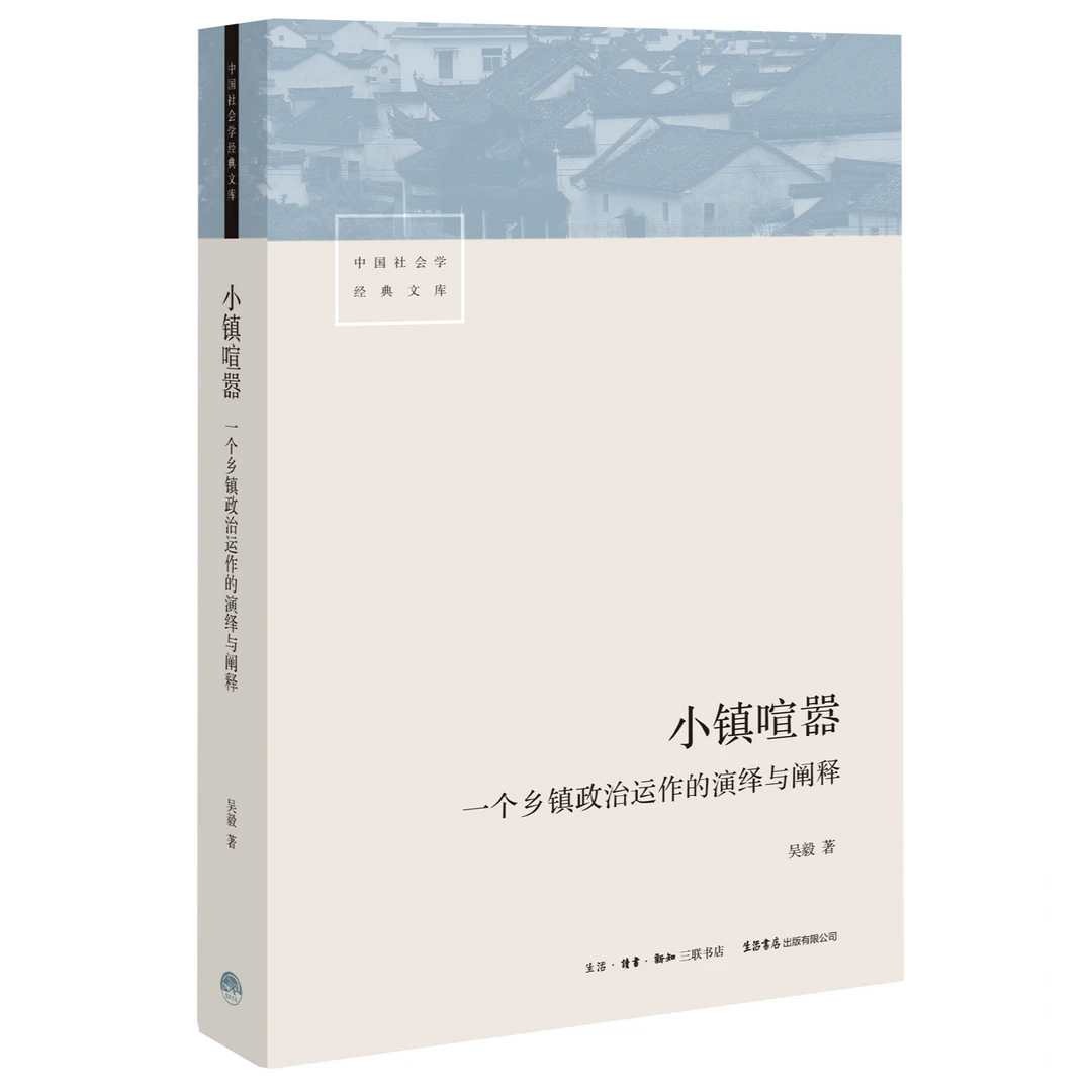 小镇喧嚣:一个乡镇政治运作的演绎与阐释