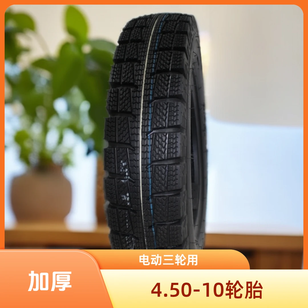 4.50-10真空胎尼龙胎电动三轮车轮胎电动车轮胎真空轮胎正品