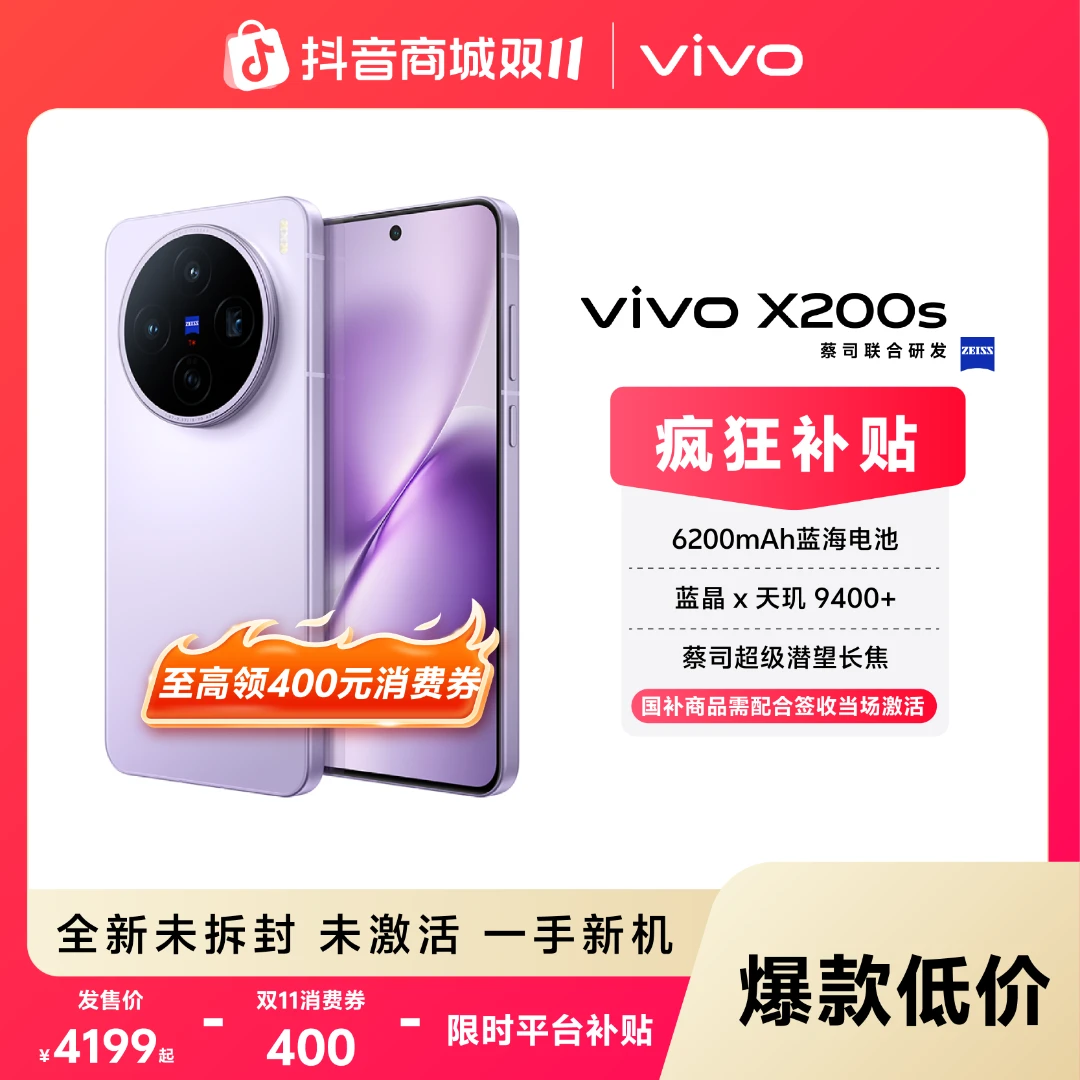 【达人双11专属 】vivo X200s 5G手机 蓝晶×天玑9400+ 蔡司潜望长焦