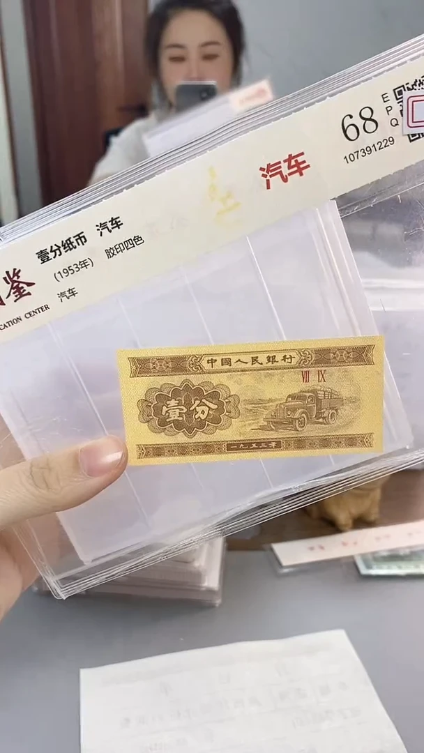 常*1953年壹分国鉴评级-单张-1-留MS-90001包