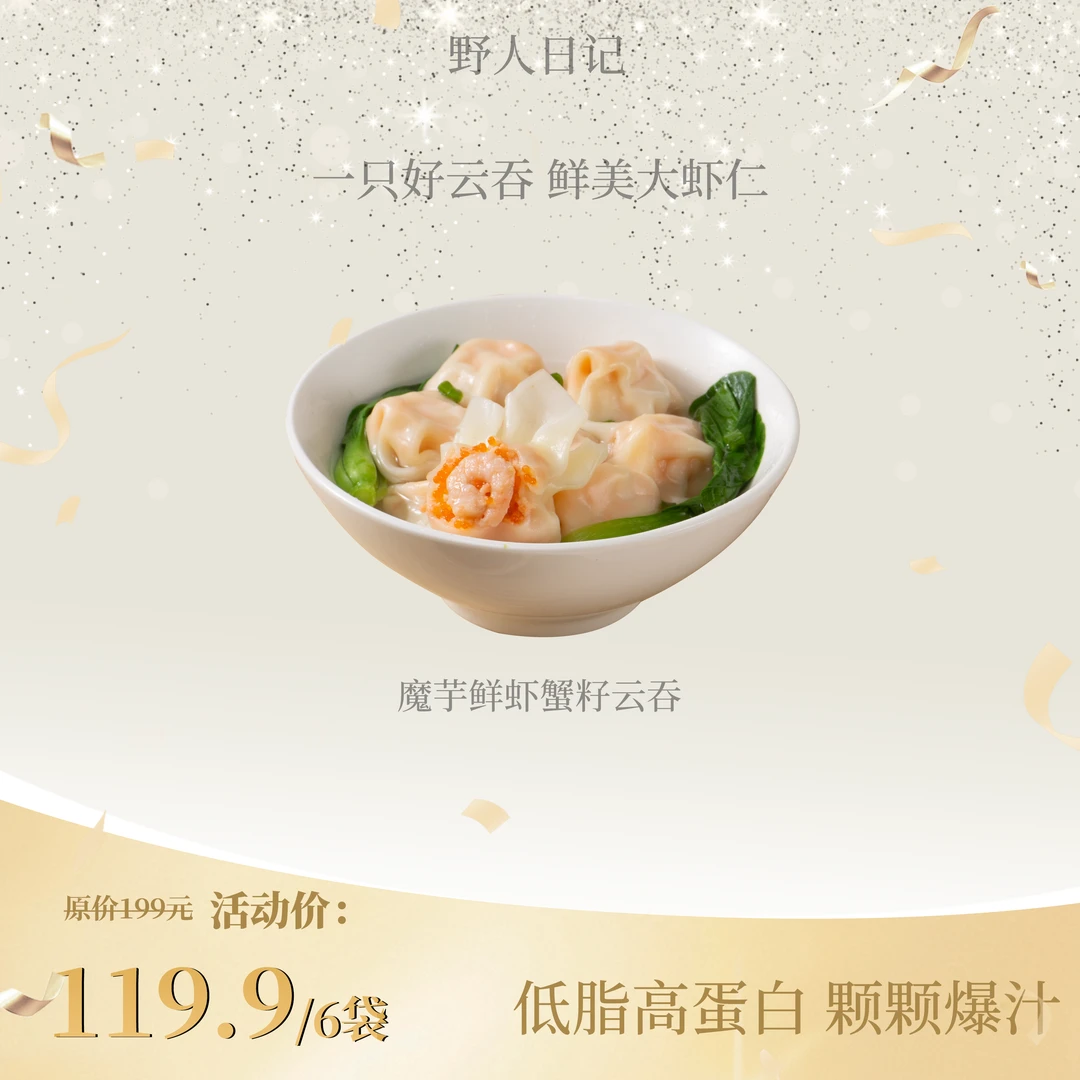 野人日记【伊能静专属】魔芋鲜虾蟹籽云吞虾仁蟹籽广式早餐方便夜宵