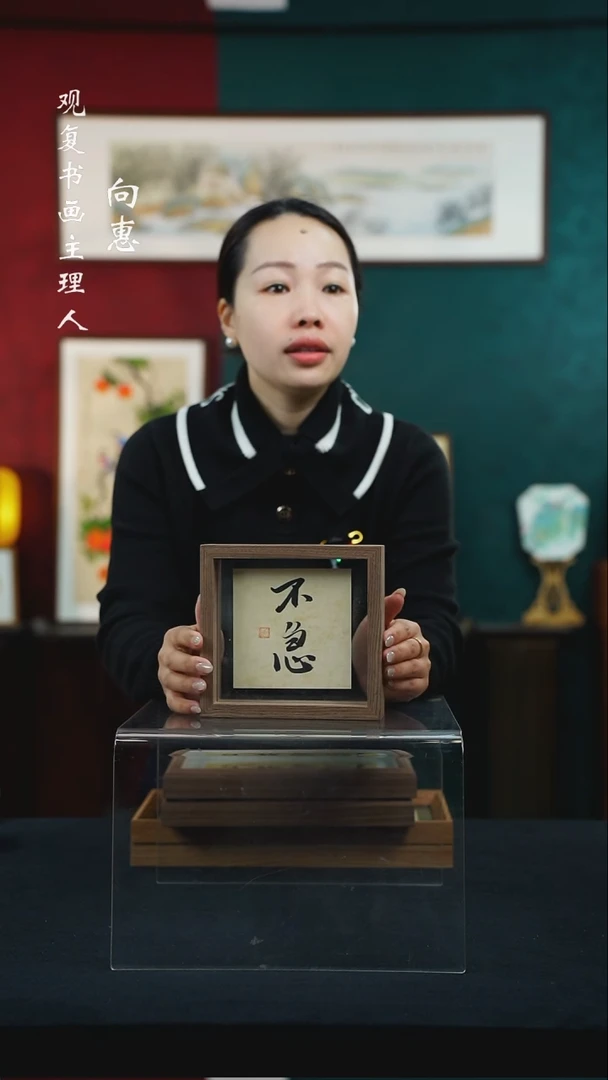 【闪购商品】书法张勇建-不急-6寸小摆台作品