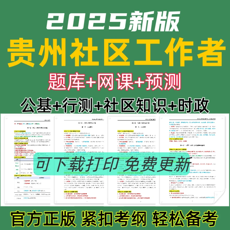 备考25年贵州社区公开招聘考试题库社区工作者复习资料社工笔记
