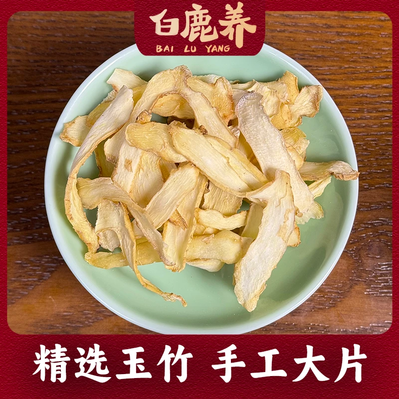 精选玉竹 250克手工大片饱满干净 可搭配沙参百合