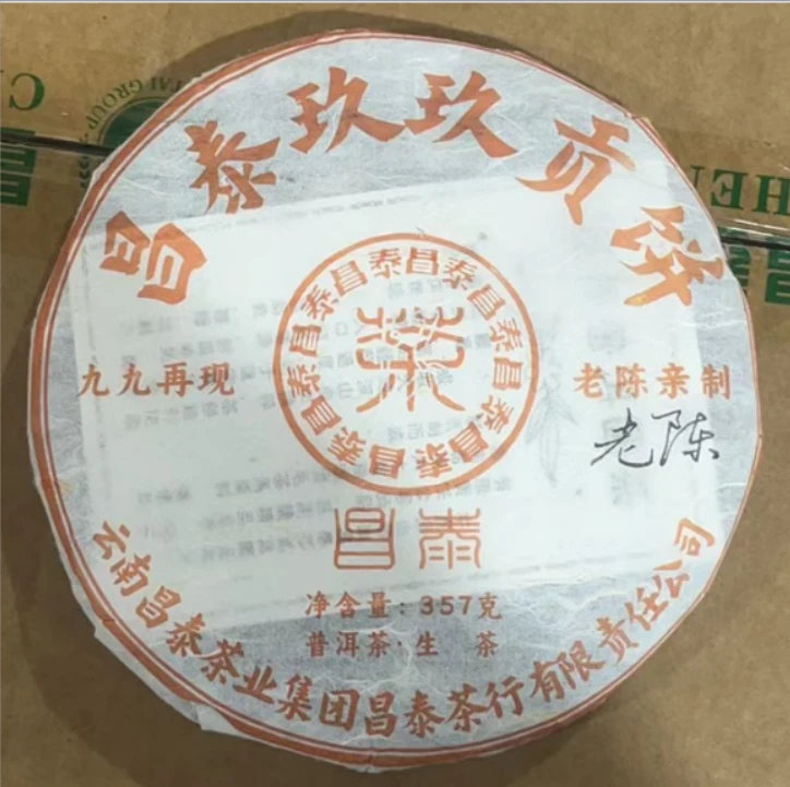 【精选】2002年原料昌泰九九贡饼普洱生茶357g（2009年出厂）