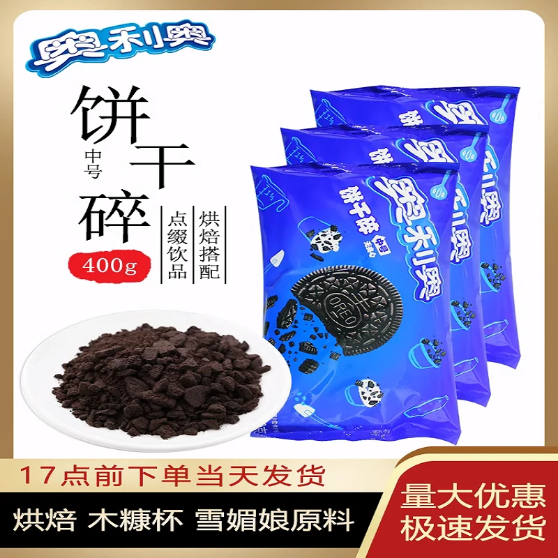 奥利奥饼干碎巧克力味粉烘焙家用无夹心蛋糕木糠杯雪媚娘原材料