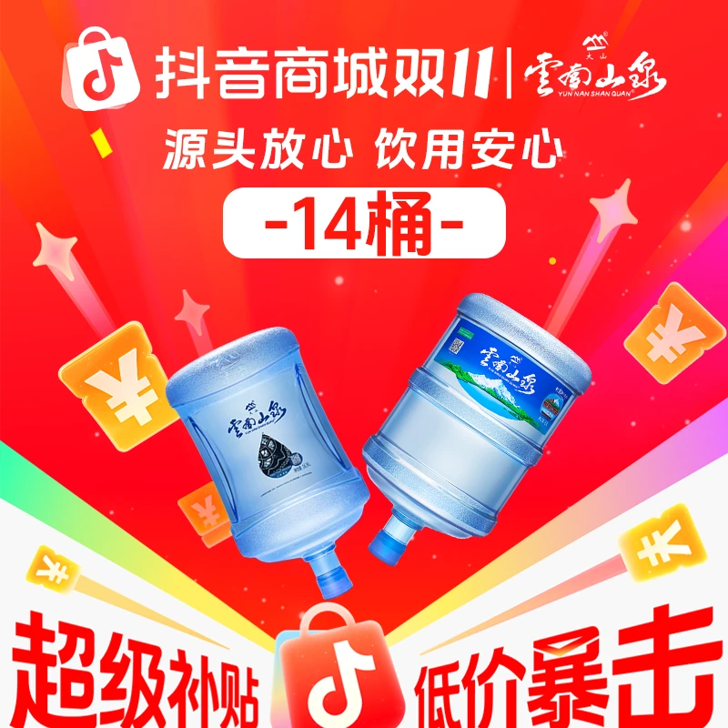 【双十一达人专属】云南山泉 家庭装 14桶 （仅限云南省内使用）
