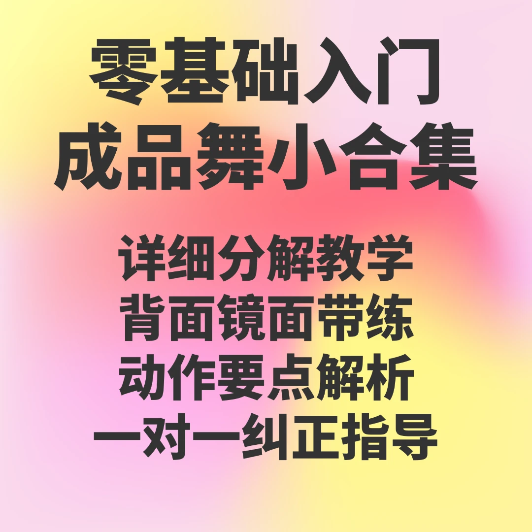 零基础入门成品舞合集课
