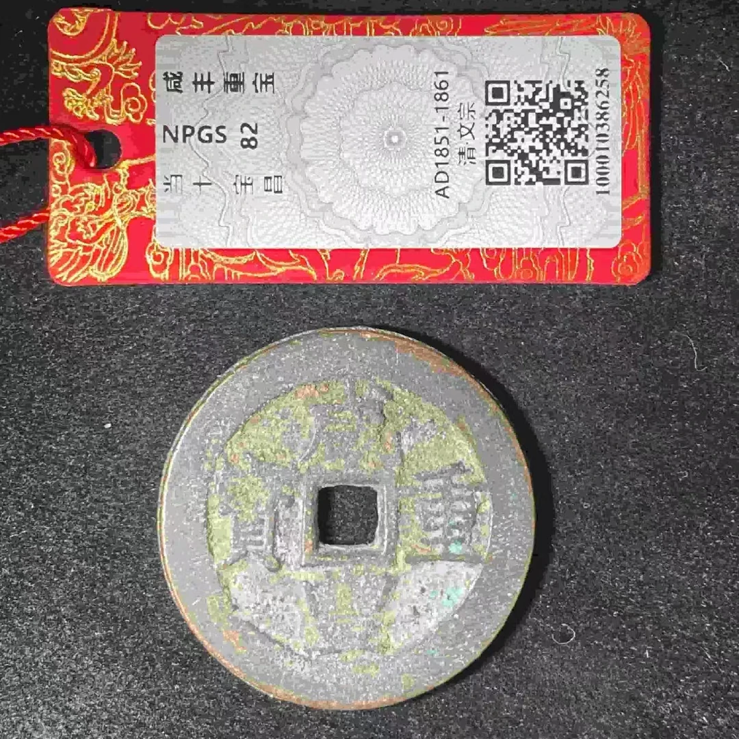 L咸丰重宝宝昌当十