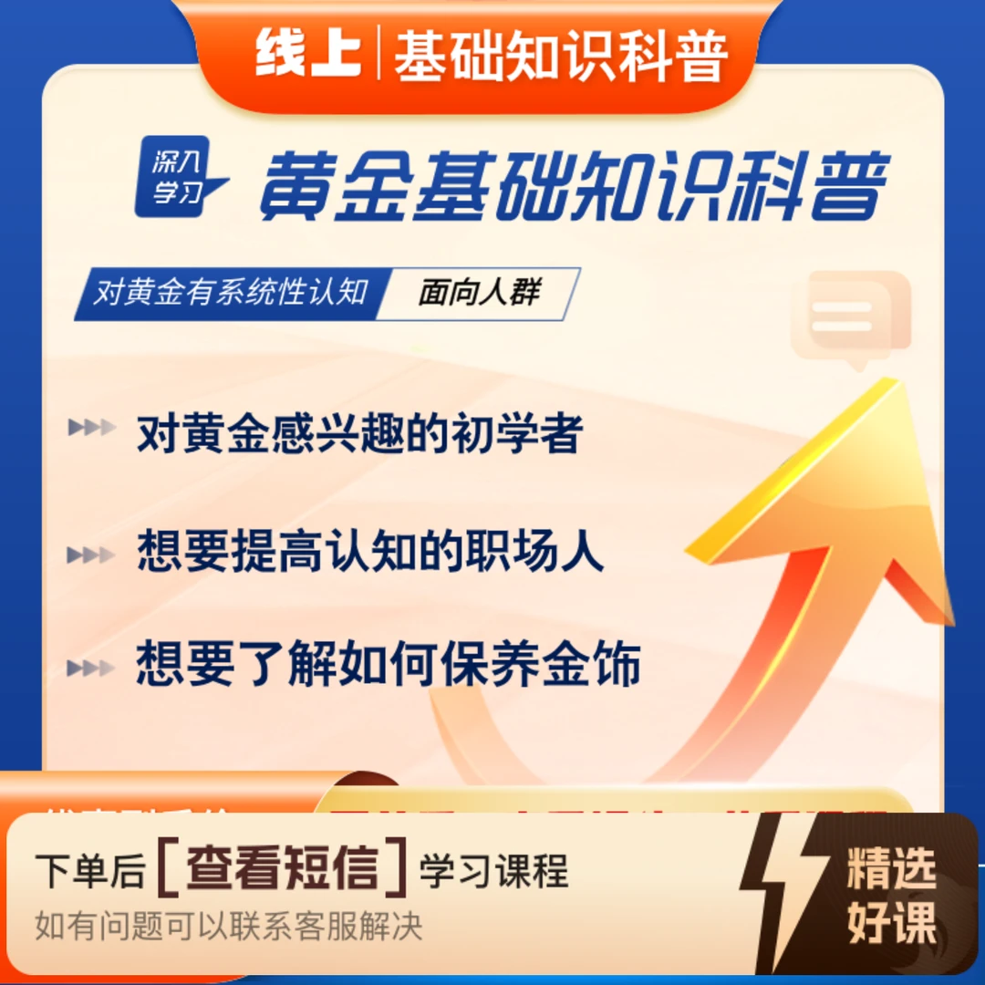 黄金基础知识科普（下单后注意查收短信）（留意短信解锁课程）