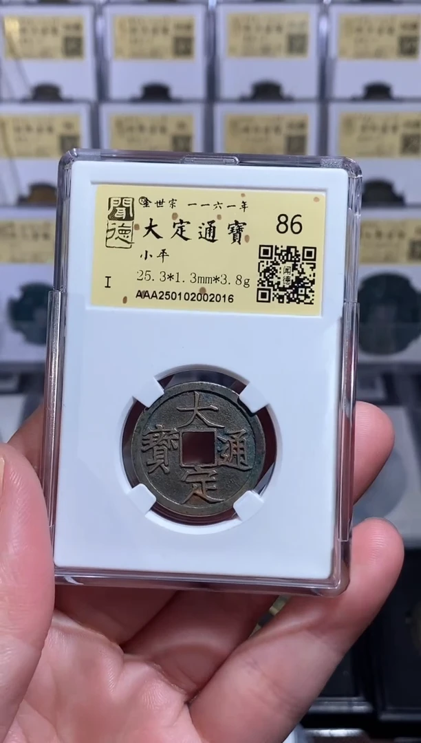 【闪购商品】铜【王玺】大定通宝 86分2016