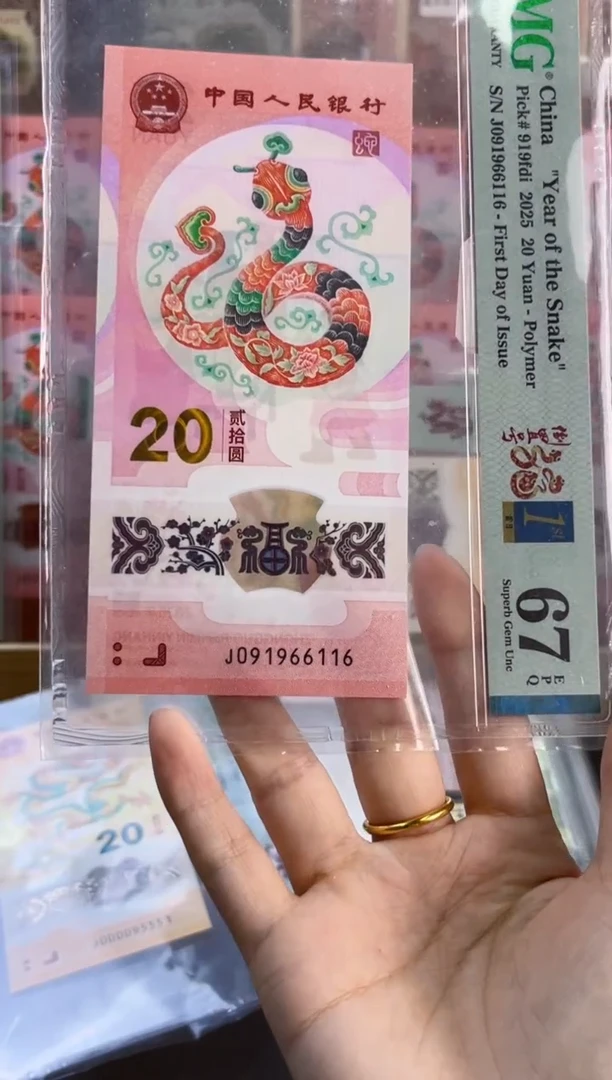 塑料蛇钞倒置首日67分尾116