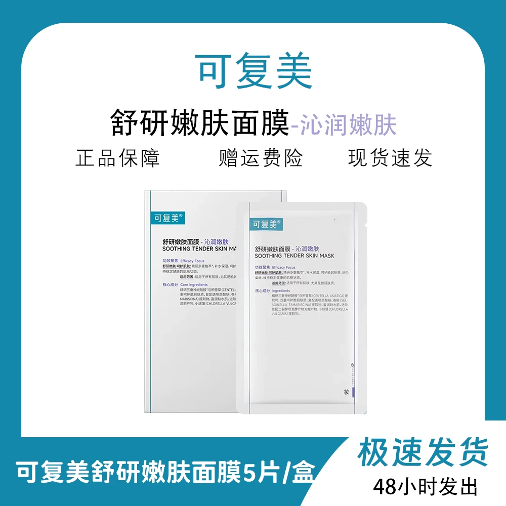 舒研嫩肤面膜保湿呵护脆弱肤质贴片面膜5片/盒
