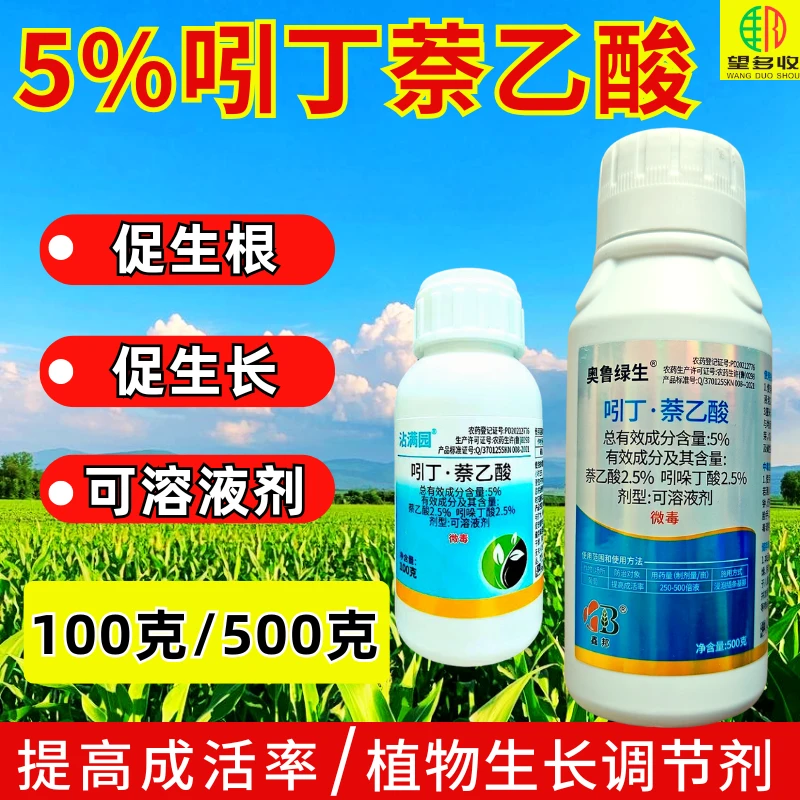 5%吲哚萘乙酸调节剂吲丁生根提成活率萌发100克500克农用