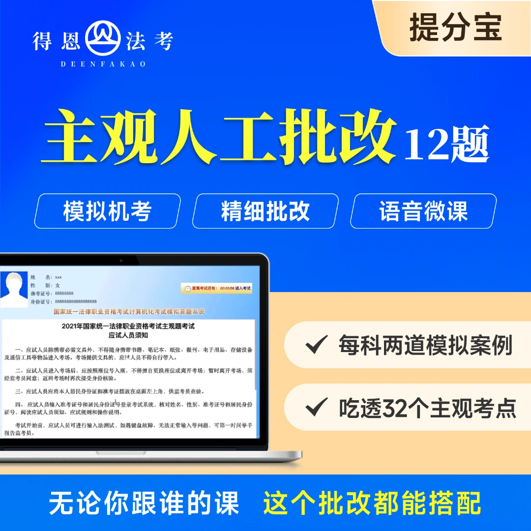 法考主观题12道案例批改得恩法考提分宝